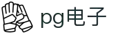 PG电子官方网站-游戏试玩- Pocket Games Soft